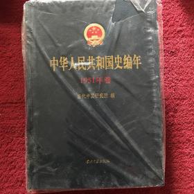 中华人民共和国史编年1951年卷