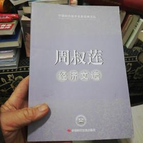 周叔莲经济文选签名保真