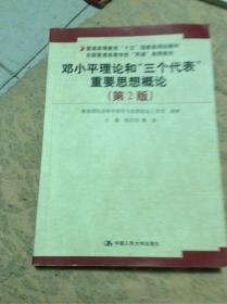 普通高等教育十五国家级规划教材：邓小平理论和三个代表重要思想概论（第2版）