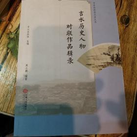 吉水历史人物对联作品辑录