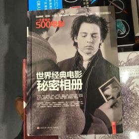 一生要看的500电影：世界经典电影秘密相册