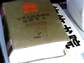 中华人民共和国法律全书.27(2006.1-4)