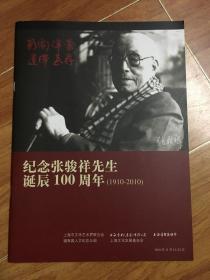 纪念张骏祥先生诞辰100周年