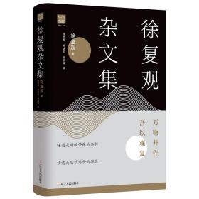 徐复观杂文集:万物并作，吾以观复