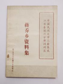 蒋乔乡资料集——中国民间文学三套集成江苏卷镇江分册润州区