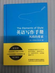 英语写作手册:风格的要素(新译本)