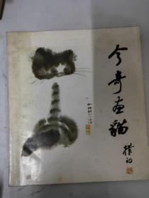 今奇画猫