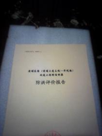 黄埔东路（黄埔大道支线一华坑路）改造工程跨涌桥梁防洪报告：（广东珠荣工程设计有限公司）