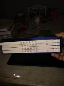 历代名碑精选（一函4册12开宣纸线装 2009年12月一版一印 广陵书社 定价600元）