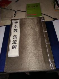 历代名碑精选（一函4册12开宣纸线装 2009年12月一版一印 广陵书社 定价600元）