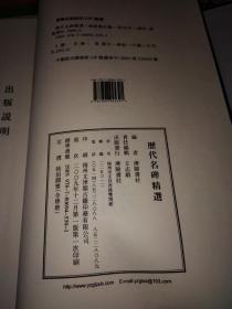 历代名碑精选（一函4册12开宣纸线装 2009年12月一版一印 广陵书社 定价600元）