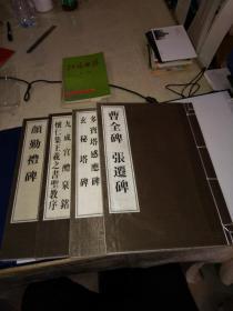 历代名碑精选（一函4册12开宣纸线装 2009年12月一版一印 广陵书社 定价600元）