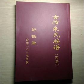 古沛朱氏族谱(西房)五支