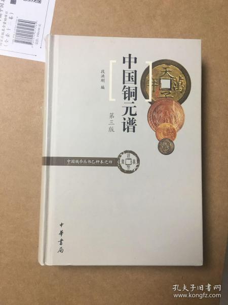 中国铜元谱（中国钱币丛书乙种本之四）(定价138的)