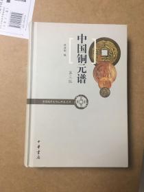 中国铜元谱（中国钱币丛书乙种本之四）(定价138的)