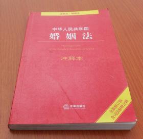 中华人民共和国婚姻法注释本（全新修订版 含司法解释注释）