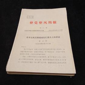 70年代资料（整党整风简报等）