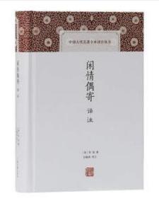 中国古代名著全本译注丛书：闲情偶寄译注（精装 全新塑封）