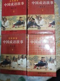 中国成语故事（图文本）
