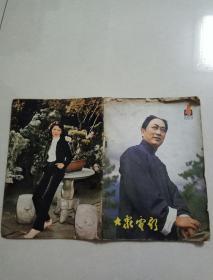 大众电影（1981年第4期，有<喜盈门>，<风流千古>等）