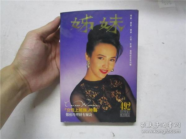 姊妹画报 第492期（封面：郑裕玲，内页：郑裕玲，关之琳，陈法蓉，周慧敏）