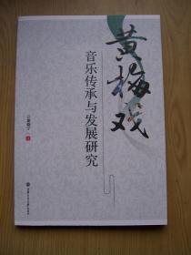 黄梅戏音乐传承与发展研究***大32开 品相特好【32开--22】