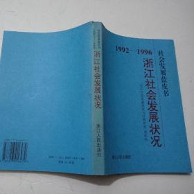 浙江社会发展状况:1992-1996:社会发展蓝皮书