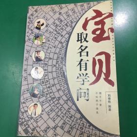 宝贝取名有学问（修订版）.