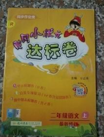 黄冈小状元达标卷：2年级语文