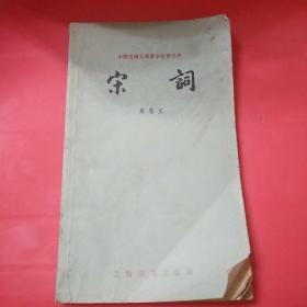 宋词。
