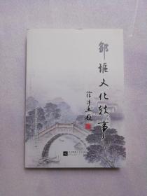 邹区文化轶事