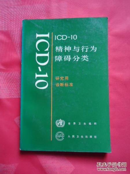 ICD-10精神与行为障碍分类:研究用诊断标准