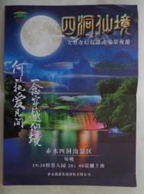 《四洞仙境》大型奇幻行进式实景夜游 2019年 16开 《四洞仙境》以赤水四洞沟景区为地域背景，以中国传统孝道、博爱文化为根基，巧妙地把丹青赤水、传统文化及贵州民俗融入到一场山水奇幻夜游中，集四洞沟丹霞风光、瀑布溪流、竹海、桫椤及传统文化于一体，是一台集艺术与科技融合，梦幻与现实兼容，神奇与秀美共赏，文化与民俗同辉为一体的演出项目。每晚于赤水四洞沟景区演出。