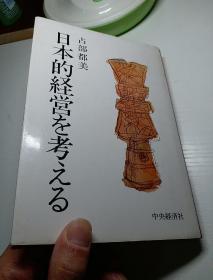 考虑日本式经营 32开