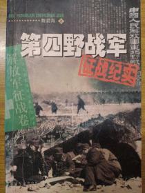 第四野战军征战纪实