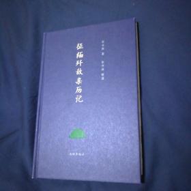 《征缅歼敌亲历记》毛边本  张世林先生签名，钤张业辉、张世林两枚印章，