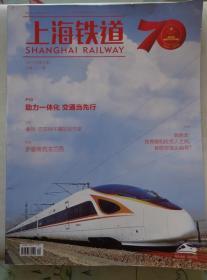 上海铁道 国庆70周年版 内容有：长三角铁路70年发展巡礼、皖西北地区将迈进高铁时代、长三角铁路杭黄高铁暑运客流迅猛、企业如何激活90和95后员工、独角兽和投资人的接头暗号、进攻右脑、巴菲特午餐五节课、丁亦然摄影作品、法兰西、莫干山玖悦民宿、专访倪虹洁、兰博基尼Urus、上海金山铁路7周年、俄铁印象散记、访王雄等。少儿超模庞子木陈思宇丁心怡罗梓轩胡峪恺王若天张语轩顾欣怡丁仁杰文智宇韩耀萱林钰涵靓照