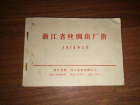 1978年浙江丝绸史料：《浙江省丝绸出厂价》