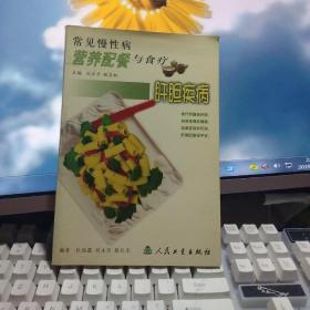 常见慢性病营养配餐与食疗.肝胆疾病