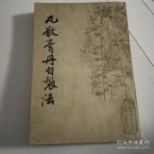 丸散膏丹自制法（影印版）