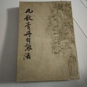 丸散膏丹自制法（影印版）