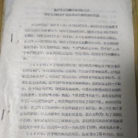 1964年劳改队生建机械厂李——同志 事迹
