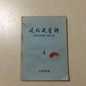 近代史资料 1958年第四期 （双月刊）总21号