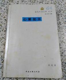 金马车诗文库第七辑——心萧如水【作家签赠本】