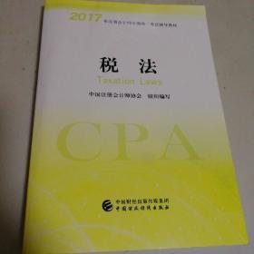 注册会计师2017教材 2017年注册会计师全国统一考试辅导教材(新大纲）:税法