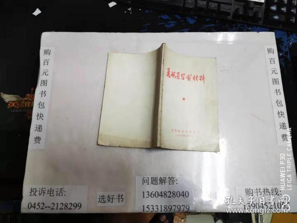 通讯员学习材料 32开本