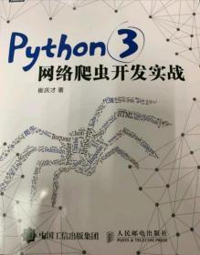 Python 3网络爬虫开发实战