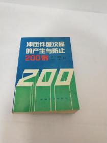 冲压件废次品的产生与防止200例