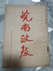 皖南政报第三期（1950年3月1日）