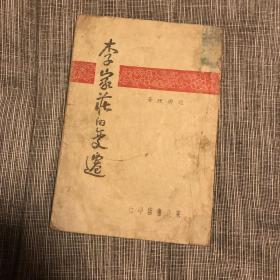 李家庄的变迁 东北书店 1947年初版 书品不错